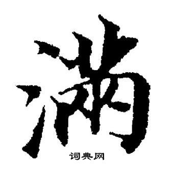 董其昌写的满字_董其昌满字写法_董其昌满书法图片_词典网