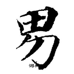 董其昌写的男 董其昌写的男