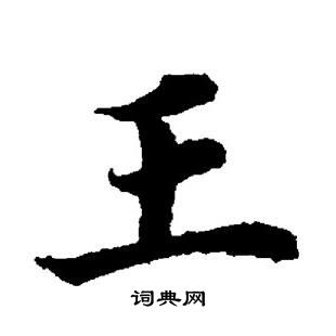 董其昌写的楷书王字