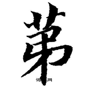 董其昌写的第字