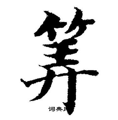 董其昌写的筭 董其昌写的筭