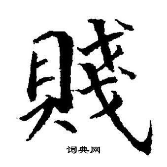 董其昌写的賤