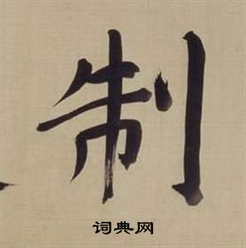 董其昌仿颜真卿倪宽赞传中制的写法