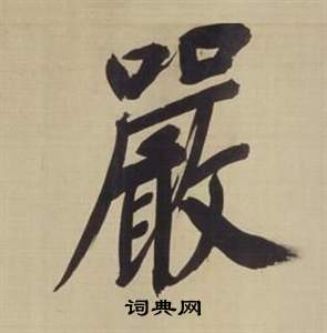 嚴楷書書法字典