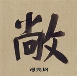 董其昌仿颜真卿倪宽赞传中敞的写法