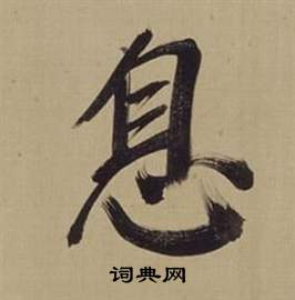 董其昌写的息 董其昌仿颜真卿倪宽赞传中息的写法