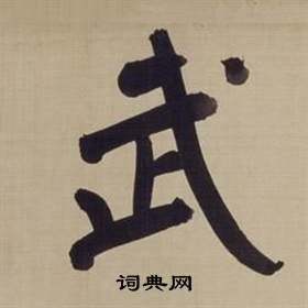 董其昌写的武 董其昌仿颜真卿倪宽赞传中武的写法