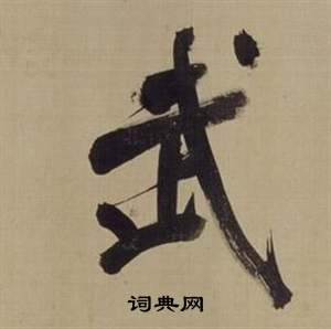 董其昌写的武 董其昌仿颜真卿倪宽赞传中武的写法