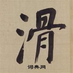 董其昌仿颜真卿倪宽赞传中滑的写法