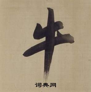 董其昌写的牛 董其昌仿颜真卿倪宽赞传中牛的写法