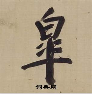 董其昌写的皋 董其昌仿颜真卿倪宽赞传中皋的写法