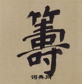 董其昌仿颜真卿倪宽赞传中籌的写法