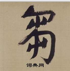 董其昌写的芻 董其昌仿颜真卿倪宽赞传中芻的写法