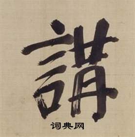 董其昌写的講 董其昌仿颜真卿倪宽赞传中講的写法