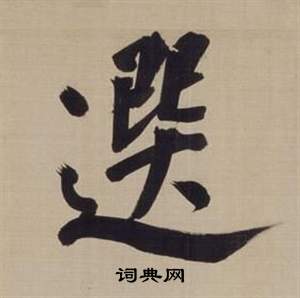 董其昌写的選 董其昌仿颜真卿倪宽赞传中選的写法