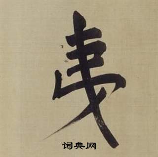 董其昌写的夷 董其昌仿颜真卿倪宽赞传中夷的写法