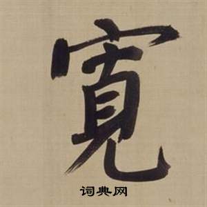 董其昌仿颜真卿倪宽赞传中寬的写法