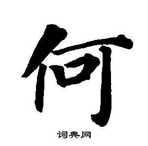 何字楷書寫法_何楷書怎麼寫好看_何書法圖片_詞典網