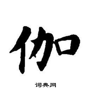 东方朔画像碑赞卷