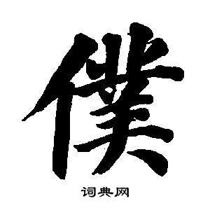 董其昌东方朔画像碑赞卷中僕的写法