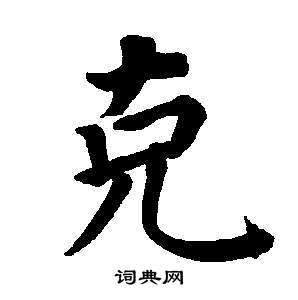 东方朔画像碑赞卷