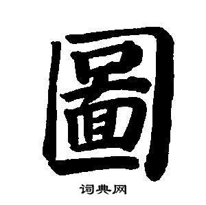 董其昌写的圖 董其昌东方朔画像碑赞卷中圖的写法