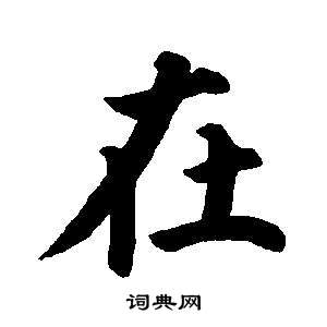 董其昌写的在 董其昌东方朔画像碑赞卷中在的写法