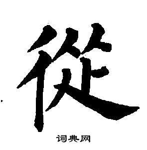 从楷书书法字典