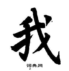 董其昌写的我 董其昌东方朔画像碑赞卷中我的写法