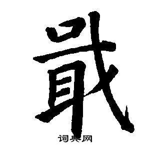 董其昌东方朔画像碑赞卷中戢的写法