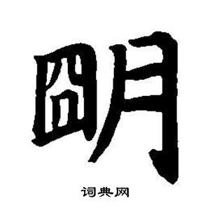 明楷书书法字典