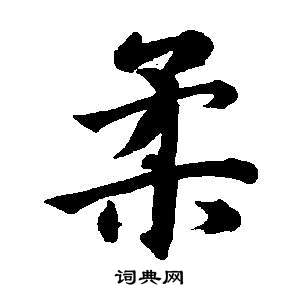 董其昌东方朔画像碑赞卷中柔的写法