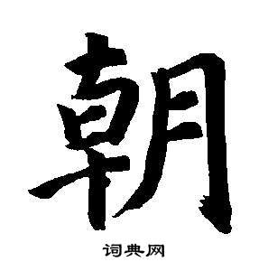 朝楷書怎麼寫好看朝字的楷書書法寫法朝毛筆楷書書法欣賞