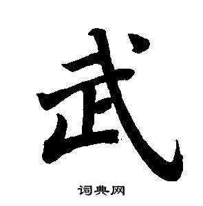 董其昌写的楷书武字