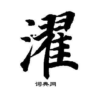 董其昌写的濯 董其昌东方朔画像碑赞卷中濯的写法