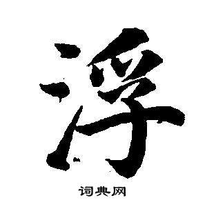 董其昌写的浮 董其昌东方朔画像碑赞卷中浮的写法