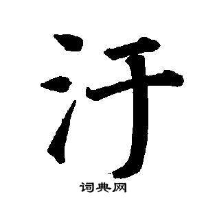 污楷书书法字典