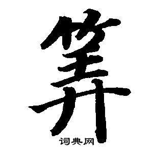 东方朔画像碑赞卷