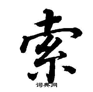 董其昌东方朔画像碑赞卷中索的写法