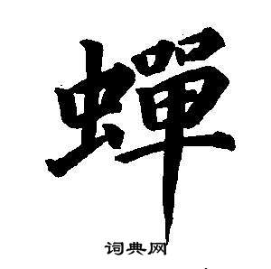 董其昌东方朔画像碑赞卷中蟬的写法