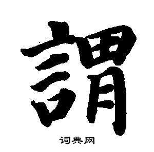 謂楷書書法字典