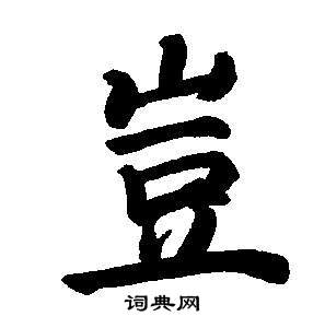 董其昌写的豈 董其昌东方朔画像碑赞卷中豈的写法