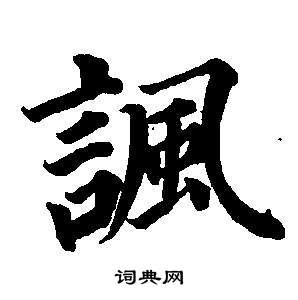 董其昌写的諷 董其昌东方朔画像碑赞卷中諷的写法