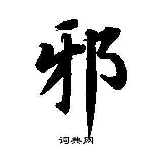 董其昌东方朔画像碑赞卷中邪的写法