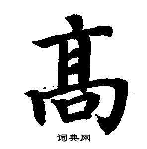 董其昌写的高 董其昌东方朔画像碑赞卷中高的写法