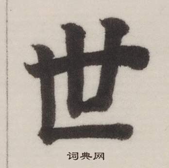 世楷书书法字典