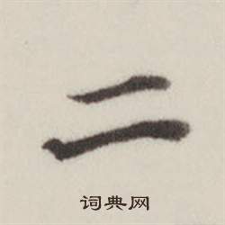 董其昌自诰身帖中二的写法