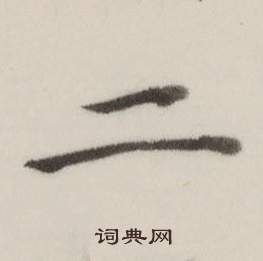 董其昌自诰身帖中二的写法