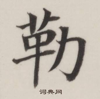 董其昌写的勒 董其昌自诰身帖中勒的写法