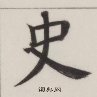 董其昌自诰身帖中史的写法